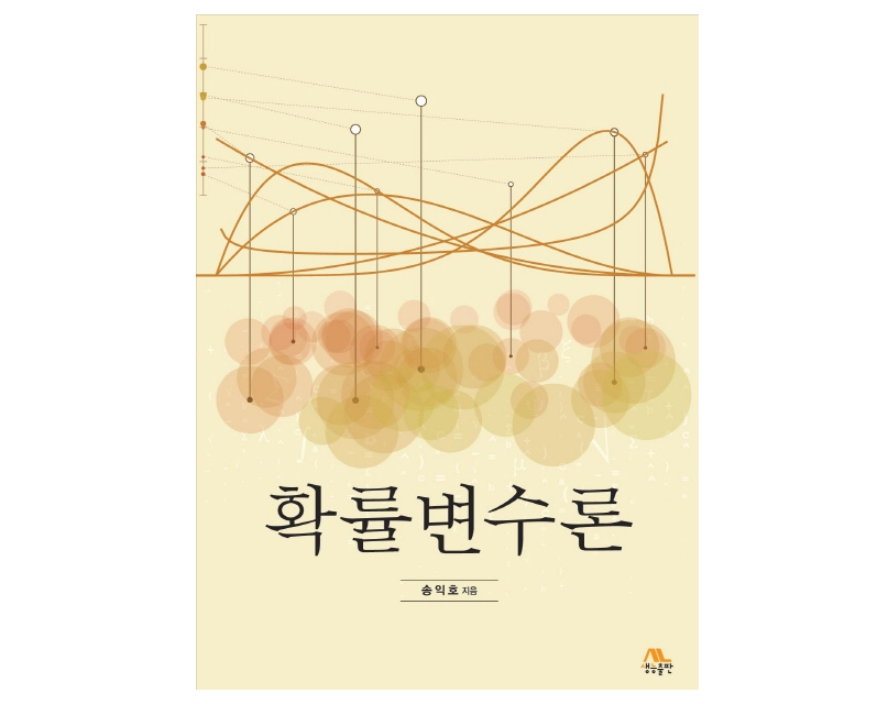 송익호 교수 저서 ‘확률변수론’, 교육부 선정 ‘2020 우수학술도서’ 지정